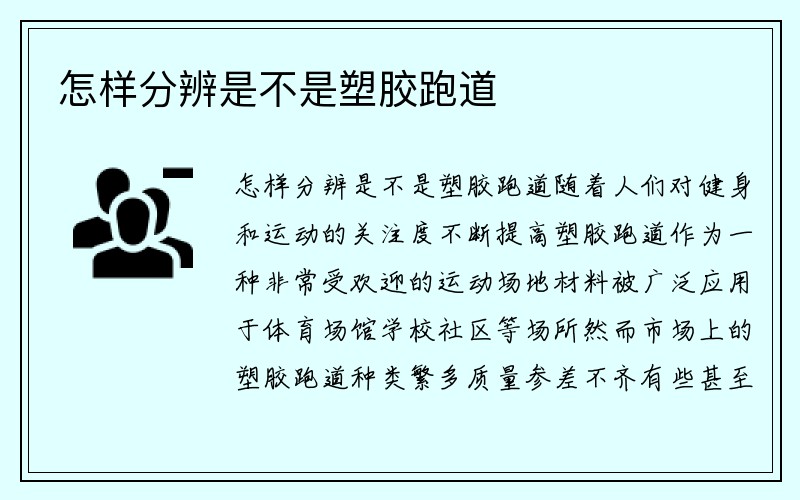 怎样分辨是不是塑胶跑道