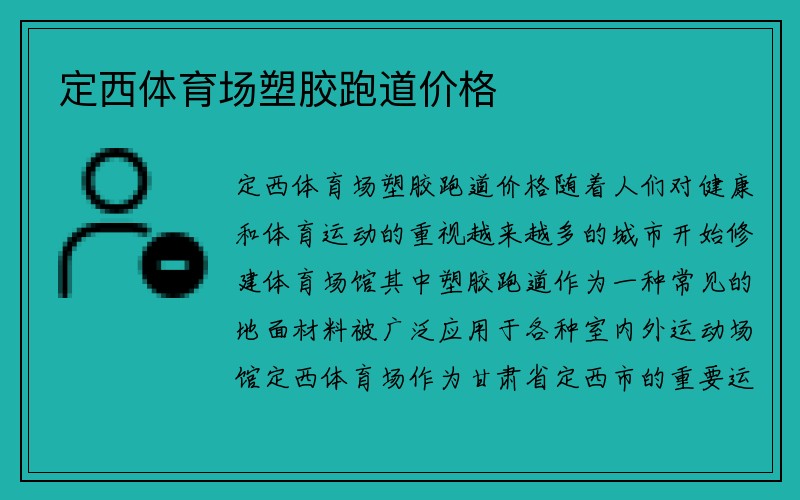 定西体育场塑胶跑道价格