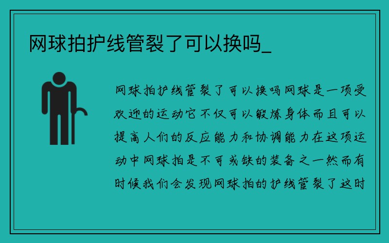 网球拍护线管裂了可以换吗_