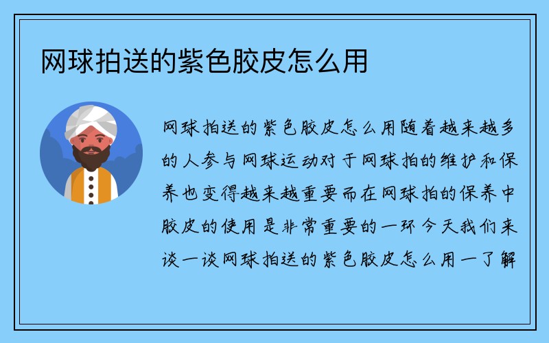 网球拍送的紫色胶皮怎么用