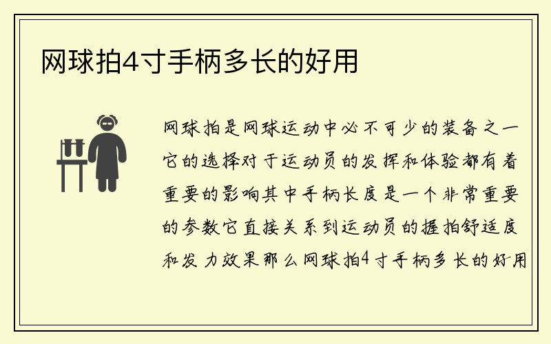 网球拍4寸手柄多长的好用