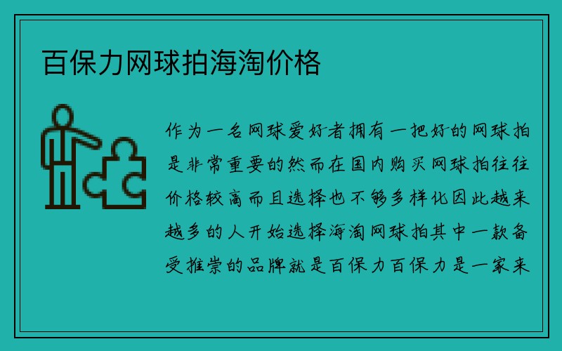 百保力网球拍海淘价格