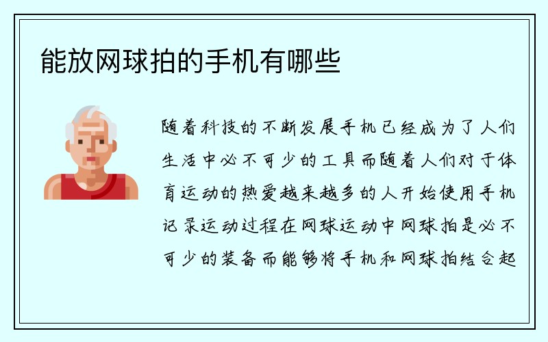 能放网球拍的手机有哪些