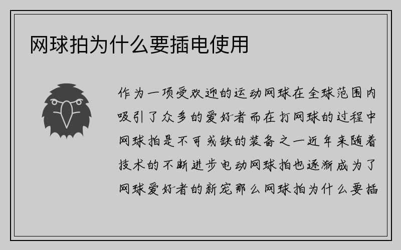 网球拍为什么要插电使用