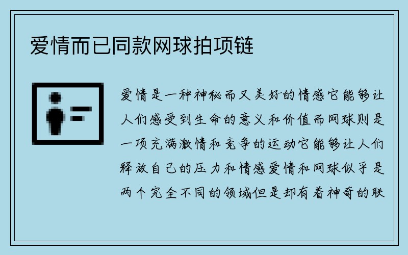 爱情而已同款网球拍项链