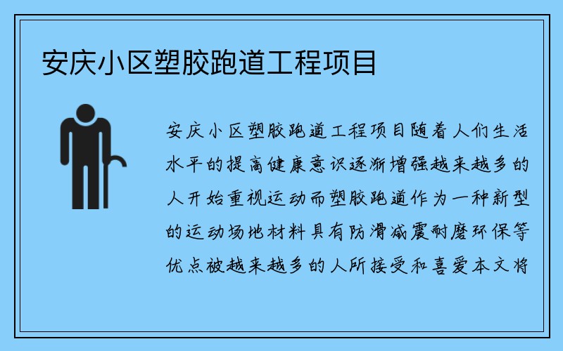 安庆小区塑胶跑道工程项目