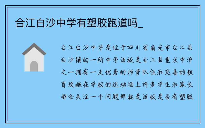 合江白沙中学有塑胶跑道吗_