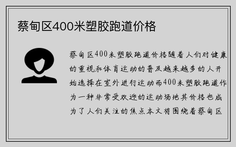 蔡甸区400米塑胶跑道价格