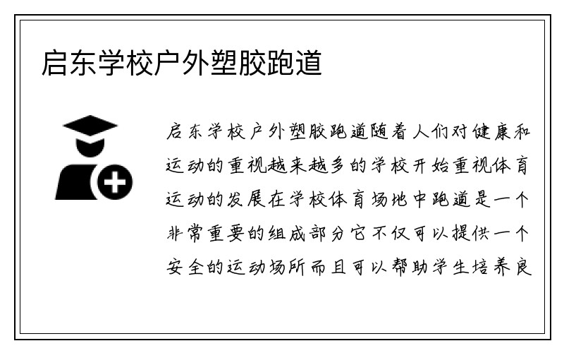 启东学校户外塑胶跑道