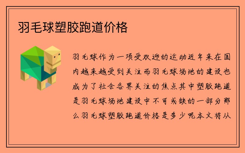 羽毛球塑胶跑道价格