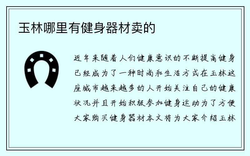 玉林哪里有健身器材卖的