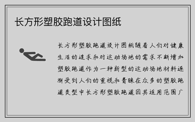 长方形塑胶跑道设计图纸