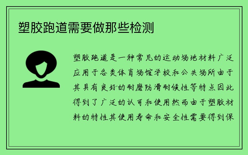 塑胶跑道需要做那些检测