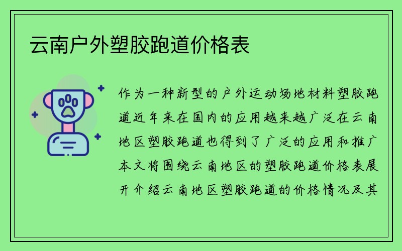 云南户外塑胶跑道价格表