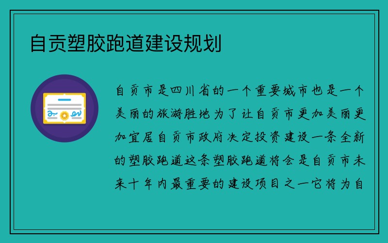 自贡塑胶跑道建设规划