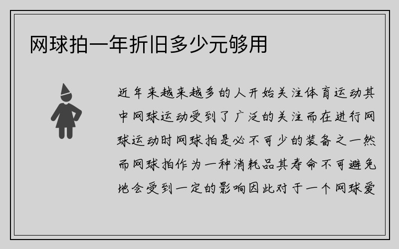 网球拍一年折旧多少元够用