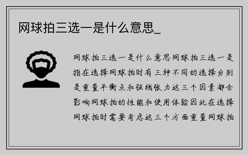 网球拍三选一是什么意思_