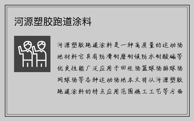 河源塑胶跑道涂料