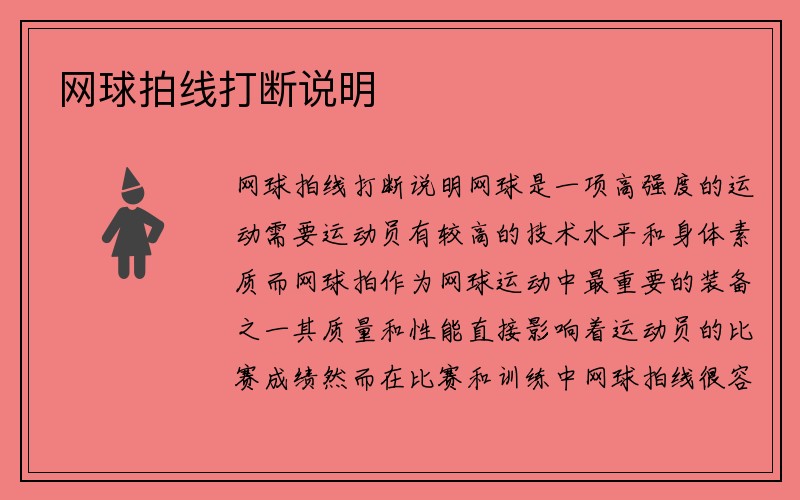 网球拍线打断说明