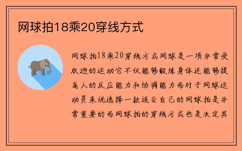 网球拍18乘20穿线方式