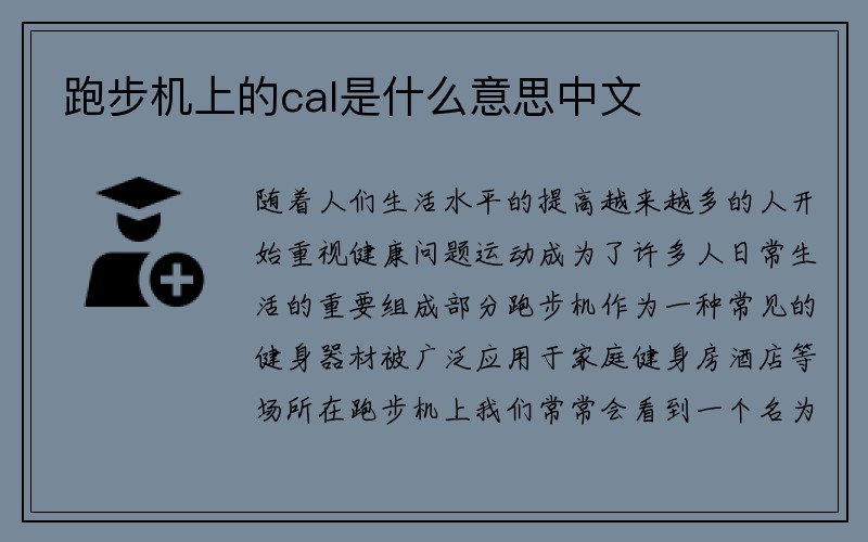 跑步机上的cal是什么意思中文