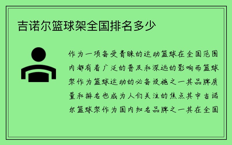 吉诺尔篮球架全国排名多少