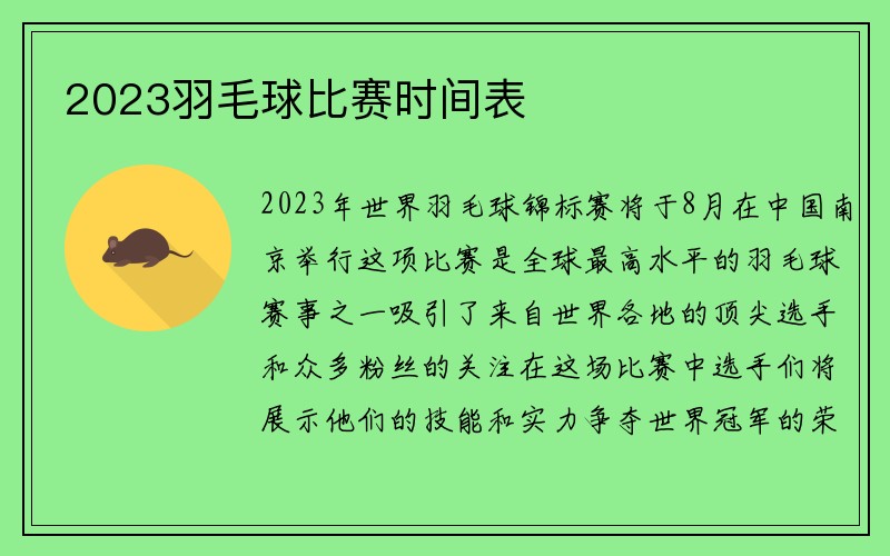 2023羽毛球比赛时间表