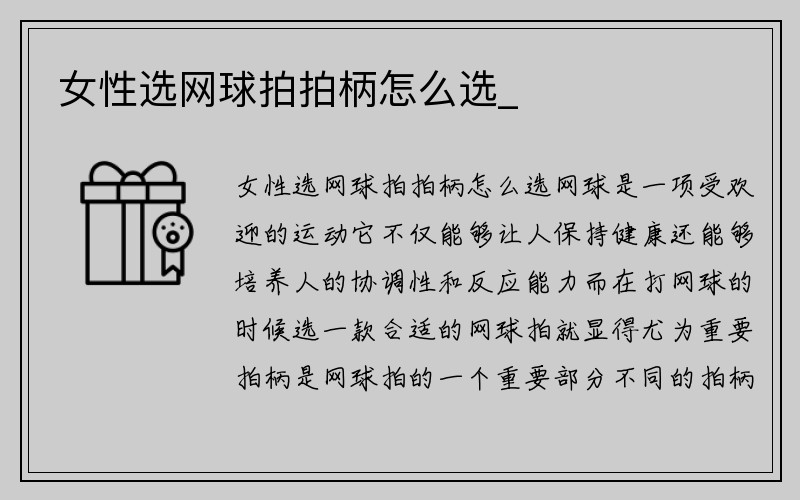 女性选网球拍拍柄怎么选_