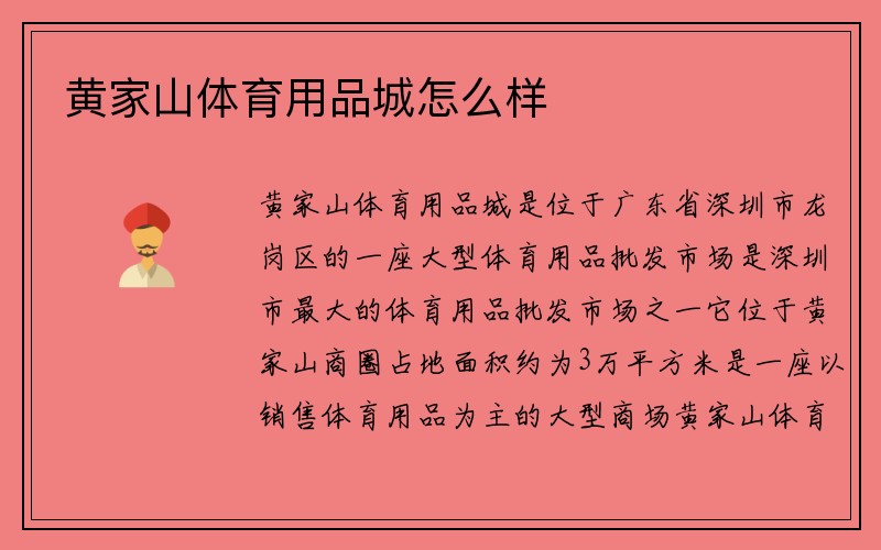 黄家山体育用品城怎么样