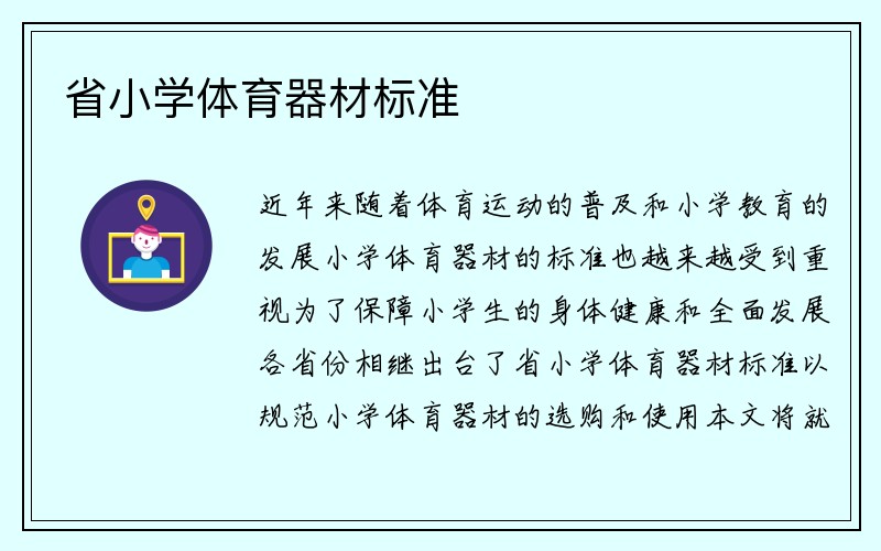 省小学体育器材标准