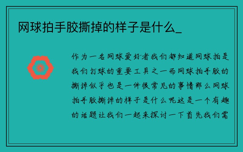 网球拍手胶撕掉的样子是什么_