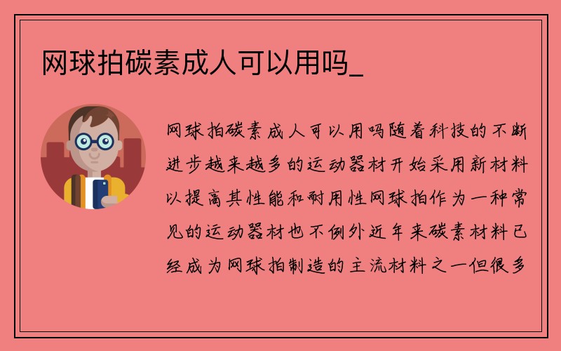 网球拍碳素成人可以用吗_