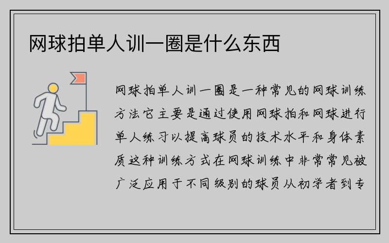 网球拍单人训一圈是什么东西