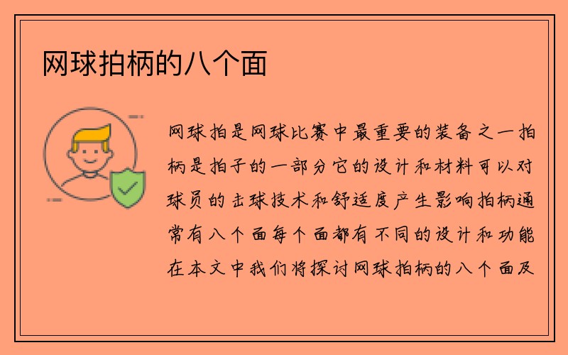 网球拍柄的八个面