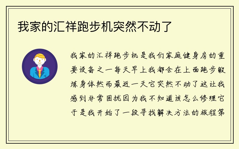 我家的汇祥跑步机突然不动了