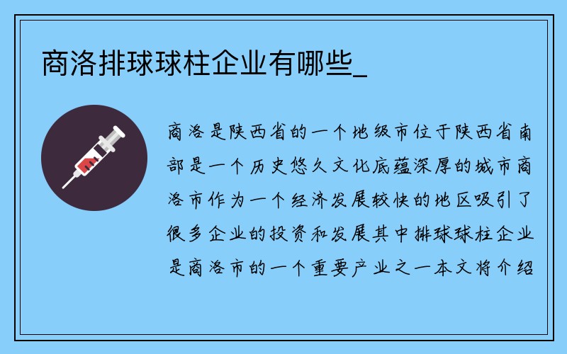 商洛排球球柱企业有哪些_