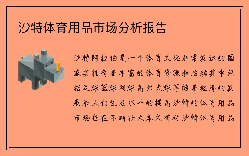 沙特体育用品市场分析报告