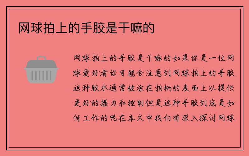 网球拍上的手胶是干嘛的