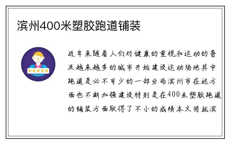 滨州400米塑胶跑道铺装