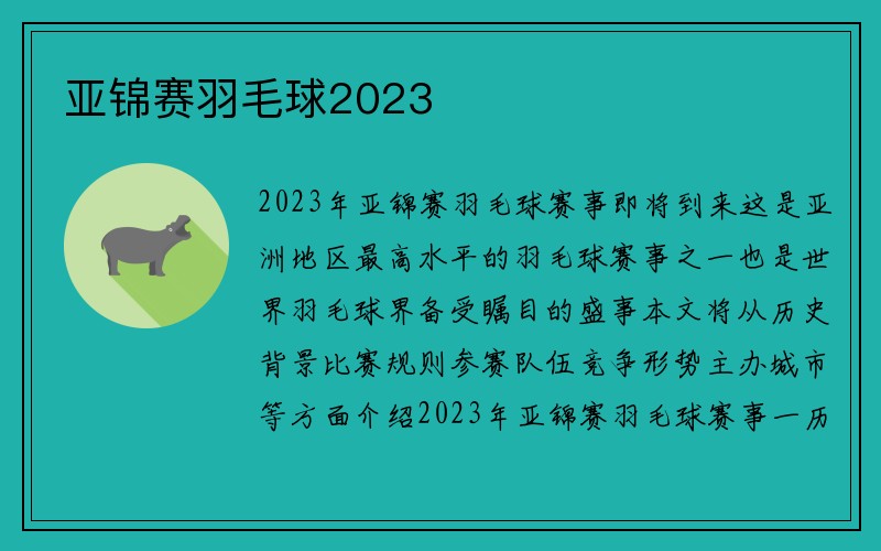 亚锦赛羽毛球2023