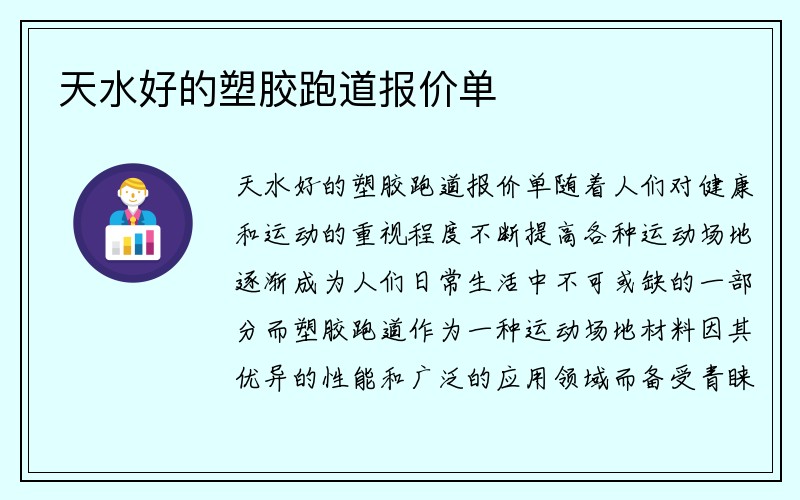 天水好的塑胶跑道报价单