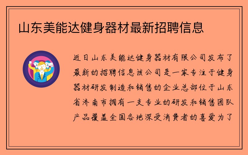 山东美能达健身器材最新招聘信息