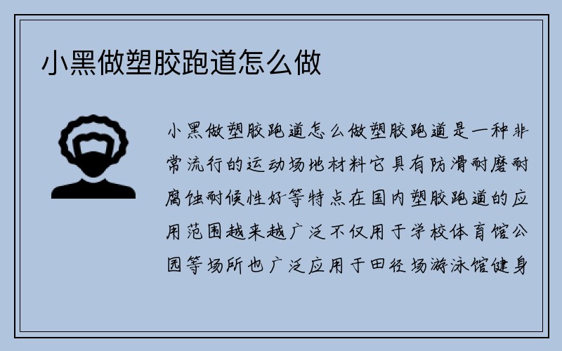 小黑做塑胶跑道怎么做