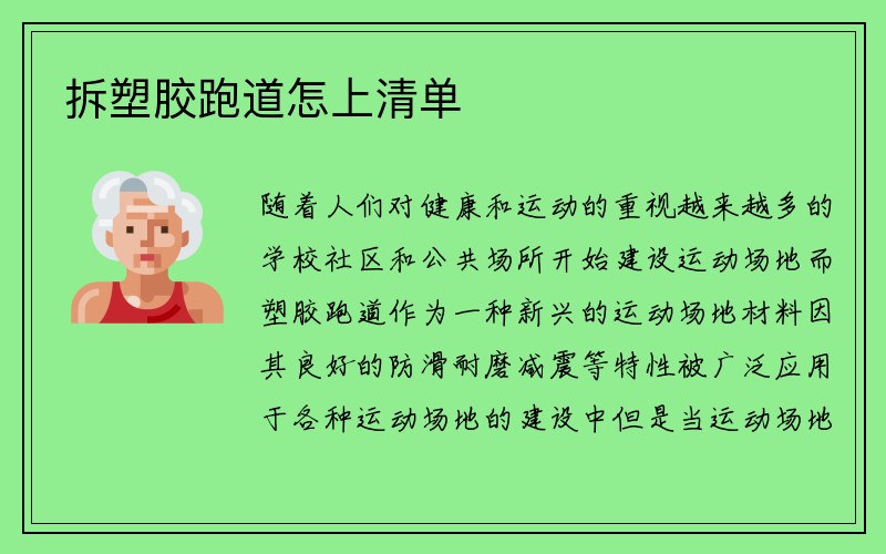 拆塑胶跑道怎上清单