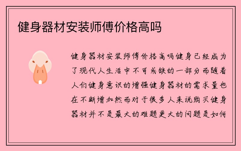 健身器材安装师傅价格高吗