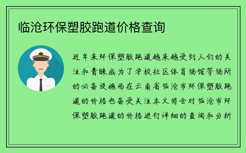 临沧环保塑胶跑道价格查询