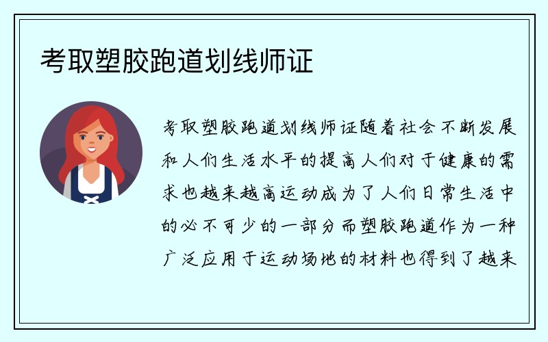 考取塑胶跑道划线师证