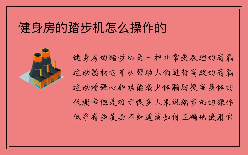 健身房的踏步机怎么操作的