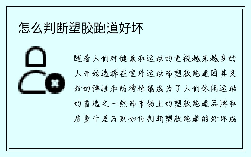 怎么判断塑胶跑道好坏