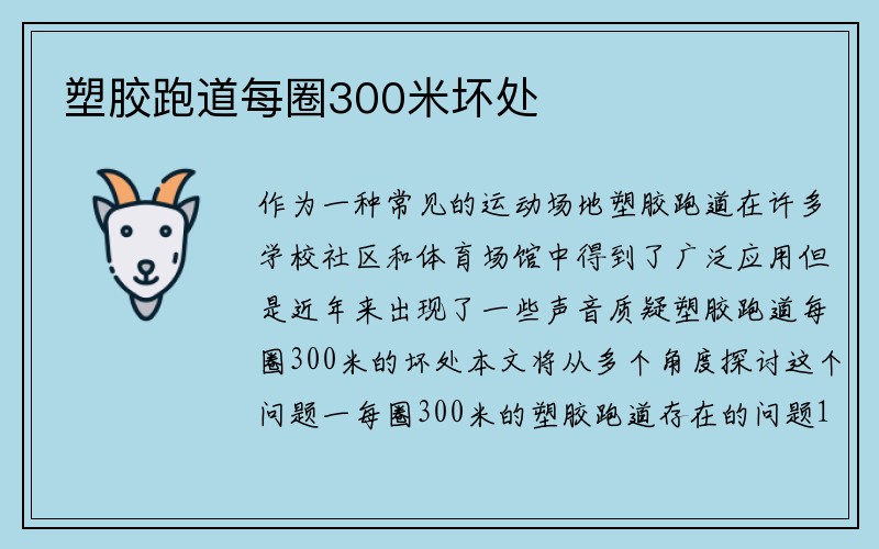 塑胶跑道每圈300米坏处